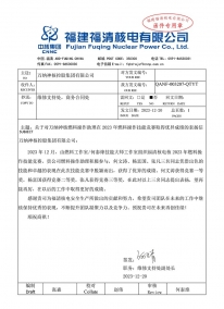 QANF-003207-QTYT 關(guān)于對(duì)萬(wàn)納神核燃料操作助理在2023年燃料操作技能競(jìng)賽取得優(yōu)異成績(jī)的表?yè)P(yáng)信