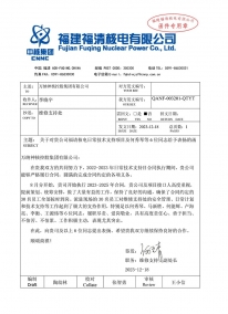 QANF-003201-QTYT 關(guān)于對(duì)貴公司福請(qǐng)核電日常技術(shù)支持項(xiàng)目及何秀琴等6位同志給予表?yè)P(yáng)的函