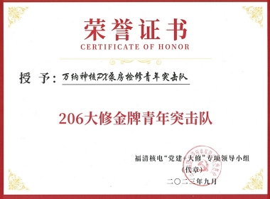 206大修金牌青年突擊隊(duì)