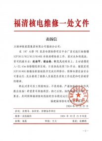 107大修表?yè)P(yáng)信（檢修細(xì)格柵）-萬(wàn)納神核控股集團(tuán)有限公司福清分公司