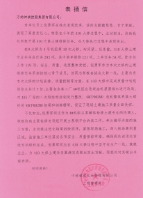 410大修倪勇軍表?yè)P(yáng)信