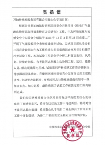 20240105 化學(xué)項(xiàng)目表?yè)P(yáng)信