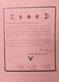對(duì)福清燃料項(xiàng)目的表?yè)P(yáng)