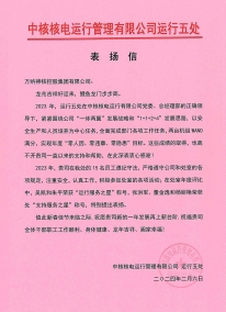 中核運(yùn)行運(yùn)行五處感謝信