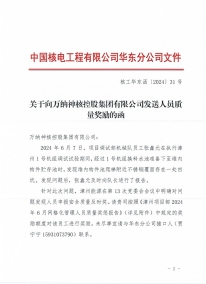 核工華東函〔2024〕31號(hào) 關(guān)于向萬(wàn)納神核控股集團(tuán)__ 有限公司發(fā)送人員質(zhì)量獎(jiǎng)勵(lì)的函