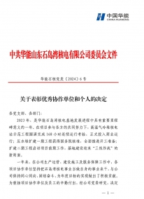 華能石島灣核電關(guān)于表彰優(yōu)秀協(xié)作單位和個(gè)人的決定