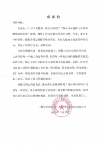 上海交大海洋水下工程科學(xué)研究院有限公司感謝信