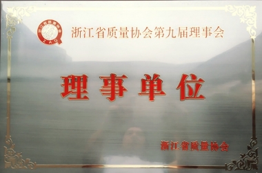 浙江省質(zhì)量協(xié)會(huì)第九屆理事單位