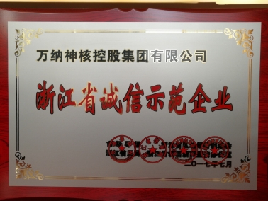 浙江省誠(chéng)信示范企業(yè)