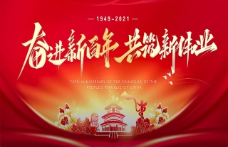熱烈祝賀中國(guó)共產(chǎn)黨建黨100周年