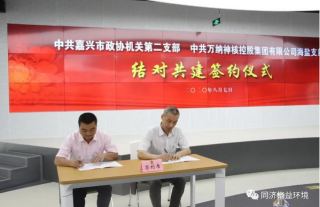 嘉興市政協(xié)第二機(jī)關(guān)黨支部與萬納神核控股集團(tuán)有限公司海鹽黨支部結(jié)對(duì)共建簽約儀式