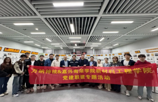 萬納神核與南湖學(xué)院組織開展“‘核’你一起”主題活動(dòng)