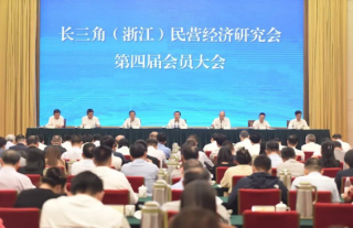 長三角（浙江）民營經(jīng)濟(jì)研究會(huì)召開會(huì)員大會(huì)