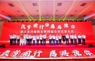 浙江省河南商會(huì)第四屆會(huì)員代表大會(huì)圓滿成功
