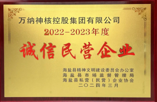 “神”祗忠勤丨我司榮獲“誠信民營企業(yè)”榮譽(yù)