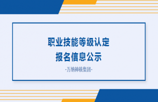 志道典“核”丨關(guān)于對職業(yè)技能等級認定報名信息的公示
