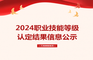 志道典“核”丨職業(yè)技能等級認定公示結(jié)果
