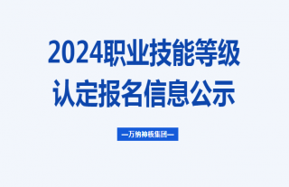 志道典“核”丨關(guān)于對職業(yè)技能等級認定報名信息的公示