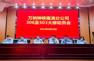 “萬(wàn)”千工程｜福清核電基地OT306/OT503大修動(dòng)員會(huì)暨授旗儀式