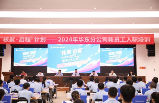 “萬(wàn)”千工程｜“核聚?啟程”調(diào)試運(yùn)維新員工入職暨培訓(xùn)開(kāi)班大會(huì)順利召開(kāi)