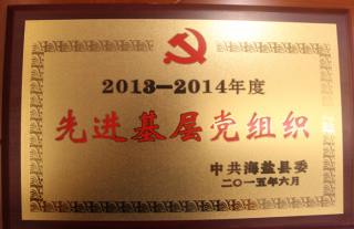 熱烈祝賀我公司黨支部榮獲2013-2014年度先進(jìn)基層黨組織稱號