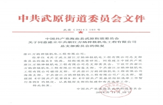浙江萬納神核機電工程有限公司黨支部委員會建立