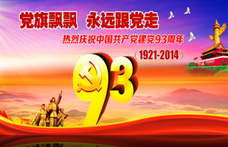 熱烈慶祝中國共產(chǎn)黨建黨93周年！