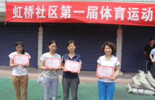 虹橋社區(qū)第一屆運(yùn)動(dòng)會(huì)