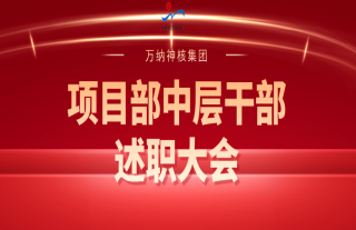 志道典“核”丨2023年度項目部中層干部述職大會圓滿落幕