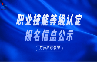 志道典“核”丨關(guān)于對(duì)職業(yè)技能等級(jí)認(rèn)定報(bào)名信息的公示