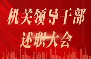 “神”祗忠勤丨2023年度機(jī)關(guān)領(lǐng)導(dǎo)干部述職大會順利召開