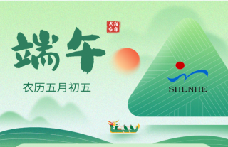 志道典“核”丨一年一端午，一歲一安康