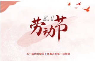 志道典“核”丨勞者無域，行者無疆