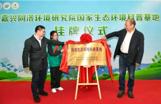 嘉興市第一家國家生態(tài)環(huán)境科普基地正式掛牌