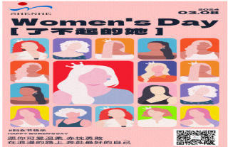 志道典“核”丨國際婦女節(jié)