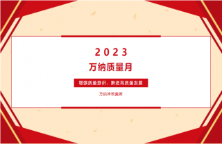 志道典“核”｜增強(qiáng)質(zhì)量意識，推進(jìn)高質(zhì)量發(fā)展