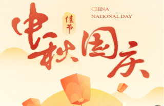 志道典“核”｜國泰家圓，雙節(jié)同慶