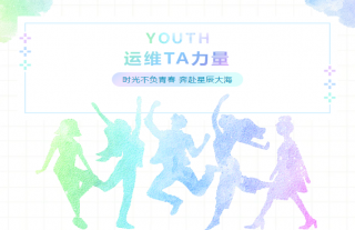 志道典“核”丨運(yùn)維TA力量，不負(fù)韶華
