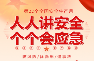 志道典“核”｜人人講安全，個(gè)個(gè)會(huì)應(yīng)急