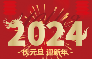 志道典“核”｜喜迎2024龍年