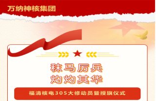 志道典“核”｜集團(tuán)公司開(kāi)展福清核電305大修動(dòng)員暨授旗儀式