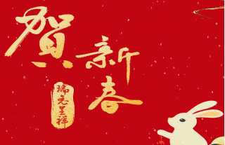 志道典“核”｜萬納神核集團恭祝您及家人新春快樂