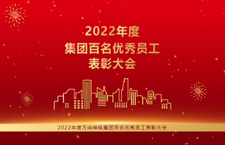 志道典“核”｜熱烈祝賀萬納神核控股集團2022年度百名優(yōu)秀員工表彰大會順利召開