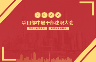 志道典“核”｜熱烈祝賀萬納神核控股集團2022年度項目部中層干部述職大會順利召開