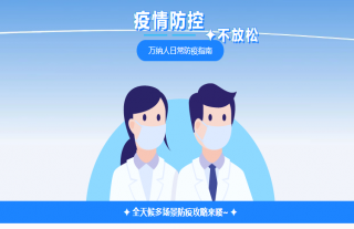 志道典“核”｜全天候多場景防疫攻略來嘍