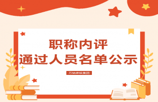 志道典“核”｜2022年萬納神核職稱內(nèi)評通過人員名單公示