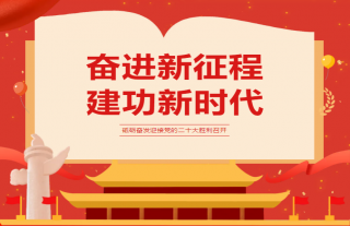 志道典“核”｜喜迎二十大 永遠跟黨走