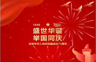志道典“核”｜喜迎國慶共襄盛舉
