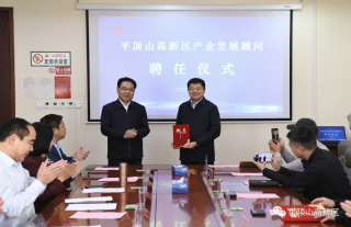 平頂山高新區(qū)組織召開產(chǎn)業(yè)發(fā)展顧問聘任儀式