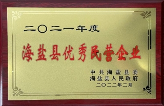 “神”祗忠勤丨熱烈祝賀萬納神核控股集團榮獲2021年度海鹽縣優(yōu)秀民營企業(yè)榮譽